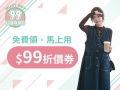 現領＿現用＼＄９９折價券／